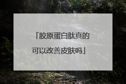 胶原蛋白肽真的可以改善皮肤吗