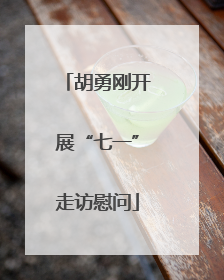 胡勇刚开展“七一”走访慰问