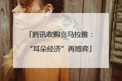 腾讯收购喜马拉雅：“耳朵经济”再博弈