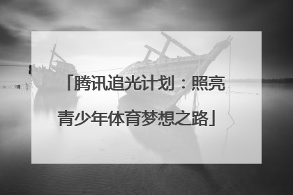 腾讯追光计划：照亮青少年体育梦想之路