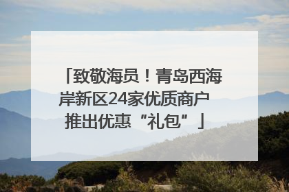 致敬海员！青岛西海岸新区24家优质商户推出优惠“礼包”