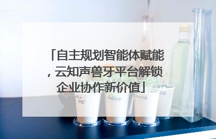 自主规划智能体赋能，云知声兽牙平台解锁企业协作新价值