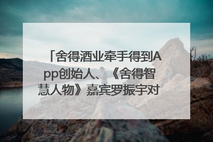 舍得酒业牵手得到App创始人、《舍得智慧人物》嘉宾罗振宇对话高考学子，创新IP营销赋能升学宴市场