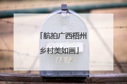 航拍广西梧州乡村美如画