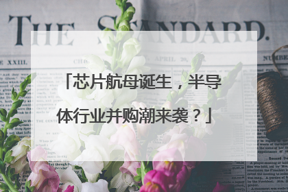 芯片航母诞生，半导体行业并购潮来袭？