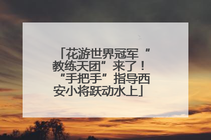 花游世界冠军“教练天团”来了！“手把手”指导西安小将跃动水上