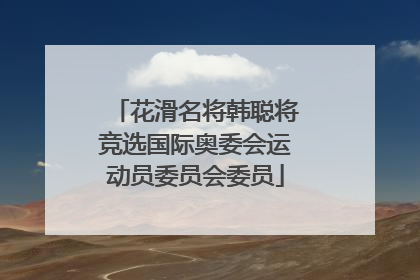 花滑名将韩聪将竞选国际奥委会运动员委员会委员