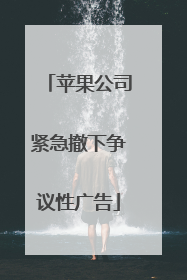 苹果公司紧急撤下争议性广告
