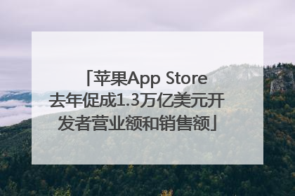 苹果App Store去年促成1.3万亿美元开发者营业额和销售额