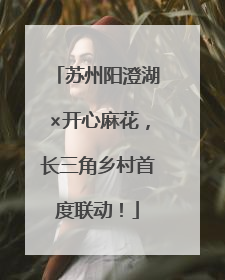 苏州阳澄湖×开心麻花，长三角乡村首度联动！