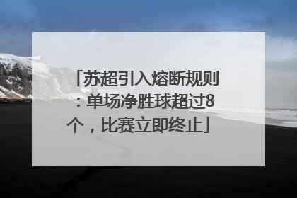 苏超引入熔断规则：单场净胜球超过8个，比赛立即终止