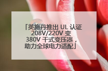 英施丹推出 UL 认证 208V/220V 变 380V 干式变压器，助力全球电力适配
