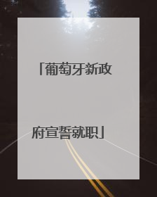 葡萄牙新政府宣誓就职