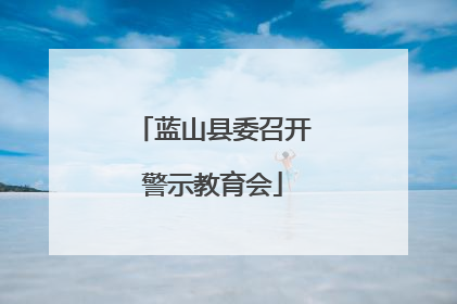 蓝山县委召开警示教育会