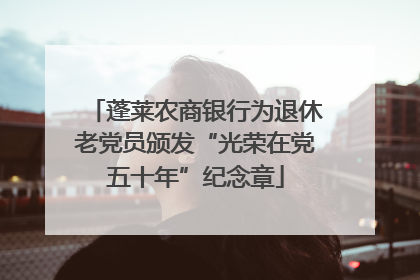 蓬莱农商银行为退休老党员颁发“光荣在党五十年”纪念章