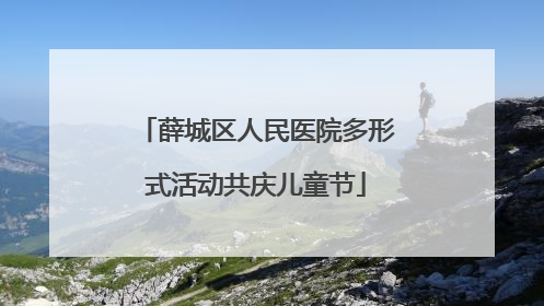 薛城区人民医院多形式活动共庆儿童节