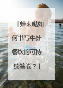 蛙来哒如何书写牛蛙餐饮的可持续答卷？