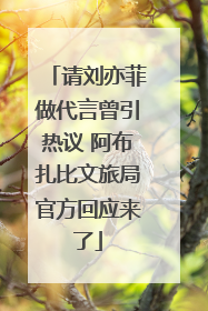 请刘亦菲做代言曾引热议 阿布扎比文旅局官方回应来了