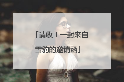 请收！一封来自雪豹的邀请函