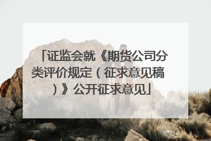 证监会就《期货公司分类评价规定（征求意见稿）》公开征求意见