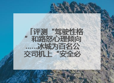 评测“驾驶性格”和路怒心理倾向……冰城为百名公交司机上“安全必修课”