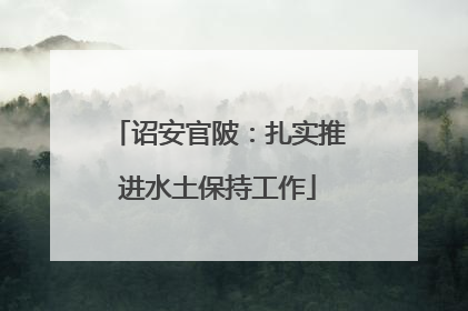诏安官陂：扎实推进水土保持工作