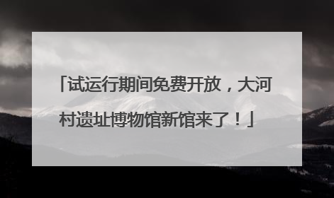 试运行期间免费开放，大河村遗址博物馆新馆来了！