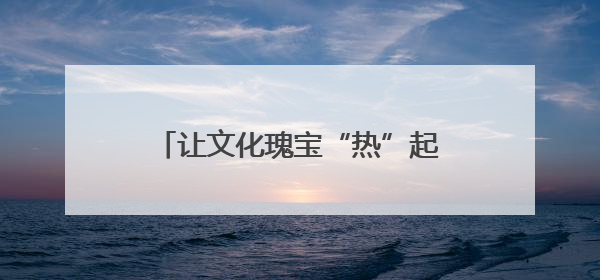 让文化瑰宝“热”起来 2025年首届娄底文化艺术季开幕