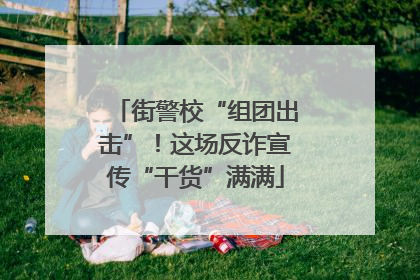 街警校“组团出击”！这场反诈宣传“干货”满满