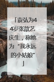 袁弘为44岁张歆艺庆生，称她为“我永远的小姑娘”