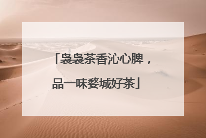 袅袅茶香沁心脾，品一味婺城好茶