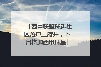 西甲联盟球迷社区落户王府井，下月将迎西甲球星