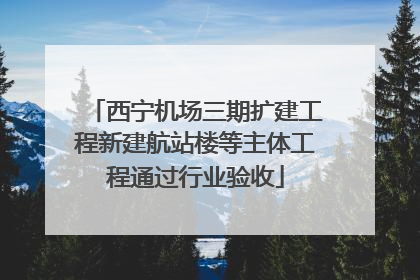 西宁机场三期扩建工程新建航站楼等主体工程通过行业验收