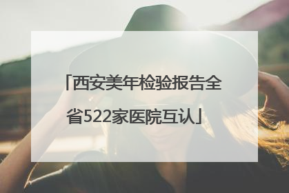 西安美年检验报告全省522家医院互认