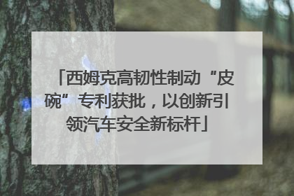 西姆克高韧性制动“皮碗”专利获批，以创新引领汽车安全新标杆