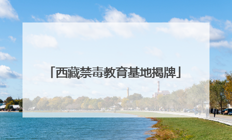 西藏禁毒教育基地揭牌