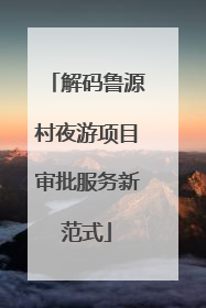 解码鲁源村夜游项目审批服务新范式