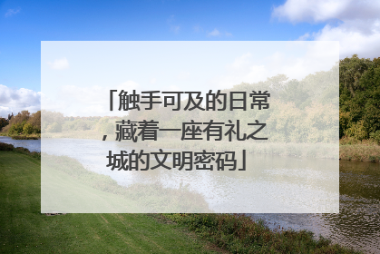 触手可及的日常，藏着一座有礼之城的文明密码