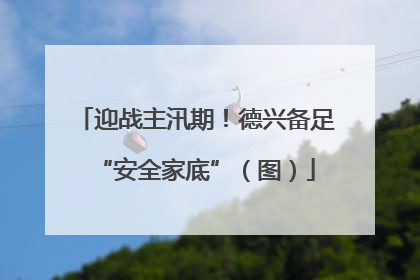 迎战主汛期！德兴备足“安全家底”（图）