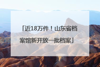近18万件！山东省档案馆新开放一批档案