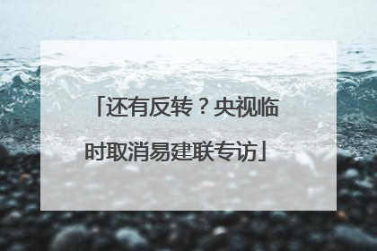还有反转？央视临时取消易建联专访