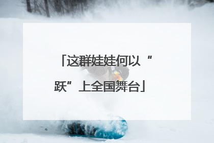 这群娃娃何以“跃”上全国舞台