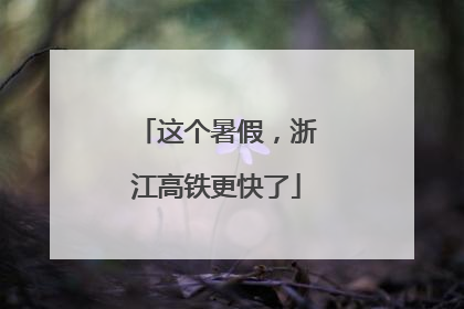 这个暑假，浙江高铁更快了