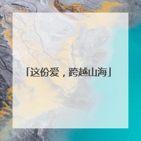 这份爱，跨越山海