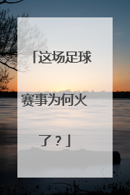 这场足球赛事为何火了？