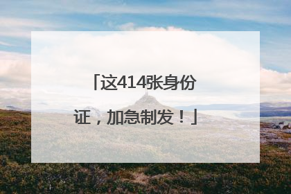 这414张身份证，加急制发！
