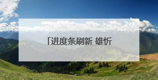 进度条刷新 雄忻高铁五台山隧道正洞掘进突破万米大关