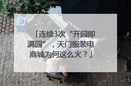 连续3次“开园即满园”，天门服装电商城为何这么火？