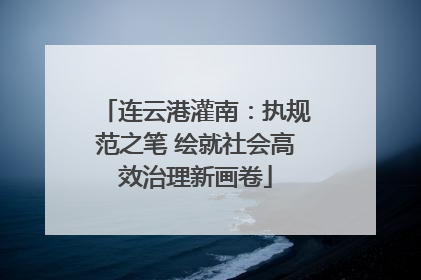 连云港灌南：执规范之笔 绘就社会高效治理新画卷