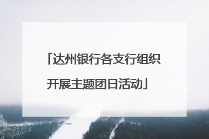 达州银行各支行组织开展主题团日活动